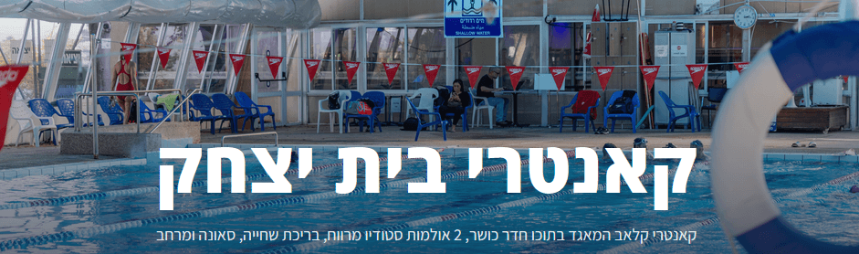 קאנטרי בית יצחק