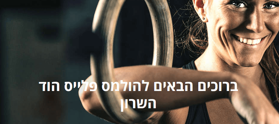 הולמס פלייס הוד השרון
