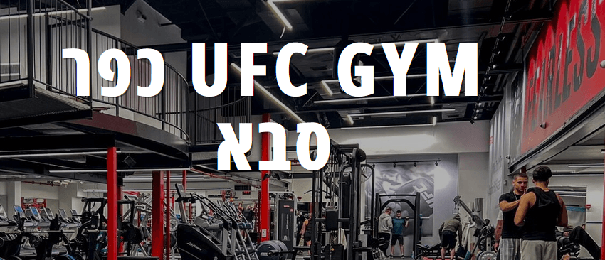 UFC GYM כפר סבא