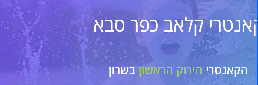 קאנטרי קלאב כפר סבא